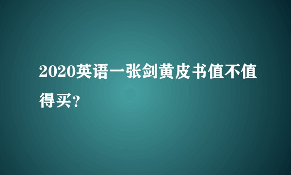 2020英语一张剑黄皮书值不值得买？