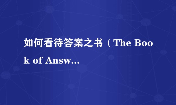 如何看待答案之书（The Book of Answers）?