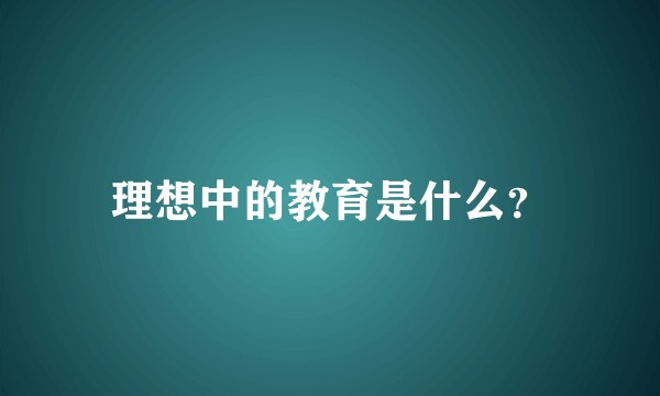 理想中的教育是什么？