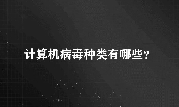 计算机病毒种类有哪些？