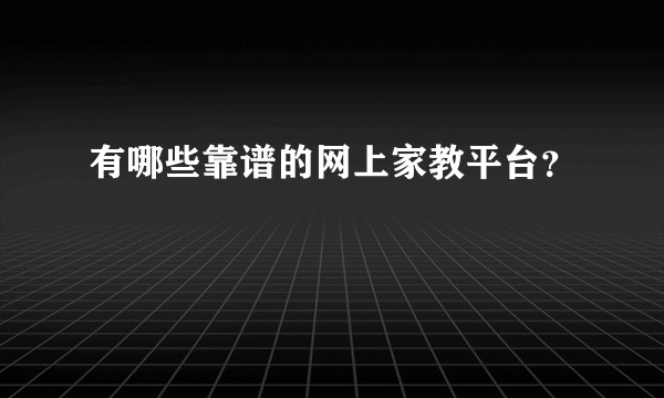 有哪些靠谱的网上家教平台？