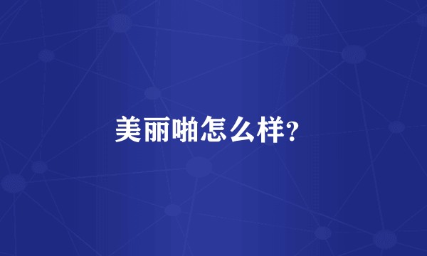 美丽啪怎么样？