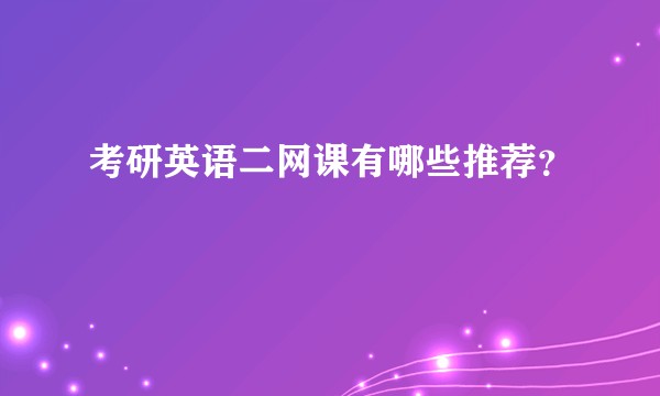 考研英语二网课有哪些推荐？