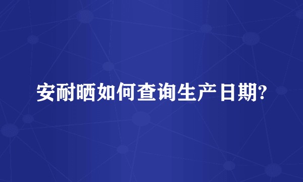 安耐晒如何查询生产日期?