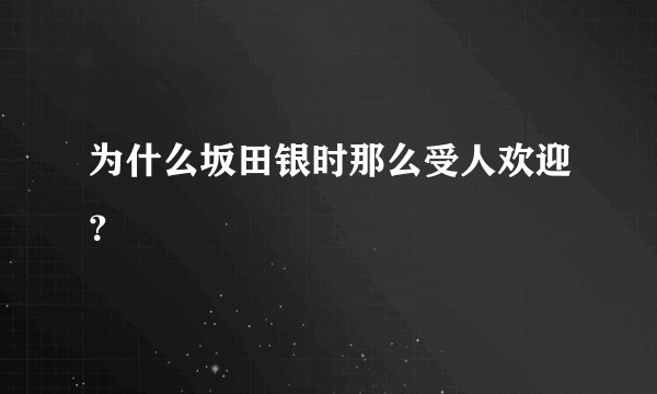为什么坂田银时那么受人欢迎？