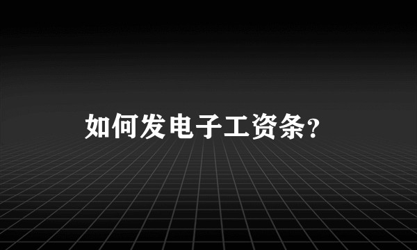 如何发电子工资条?