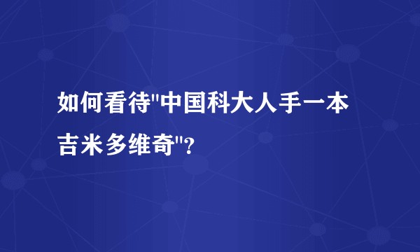 如何看待