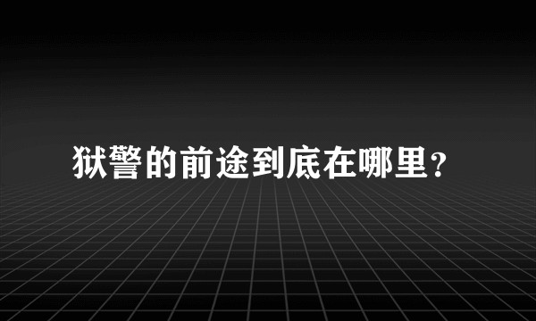 狱警的前途到底在哪里？