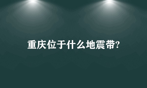 重庆位于什么地震带?
