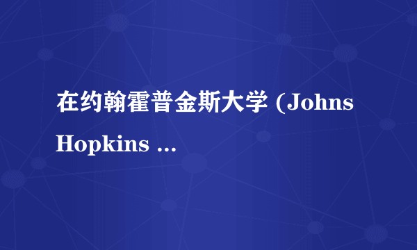 在约翰霍普金斯大学 (Johns Hopkins University) 就读是怎样一番体验？