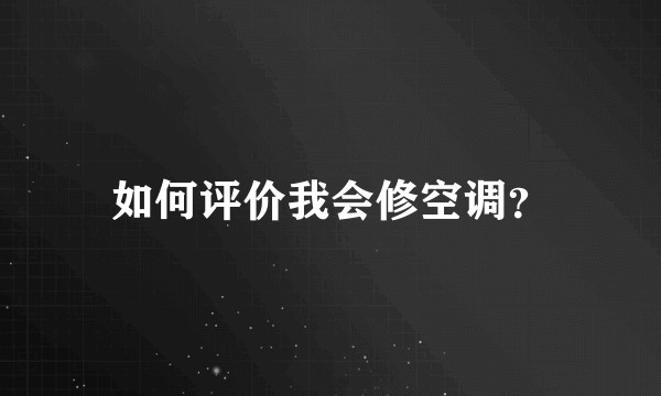 如何评价我会修空调？