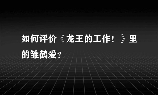 如何评价《龙王的工作！》里的雏鹤爱？