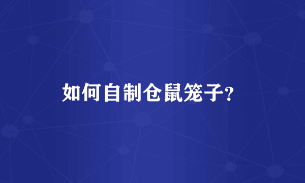 如何自制仓鼠笼子？