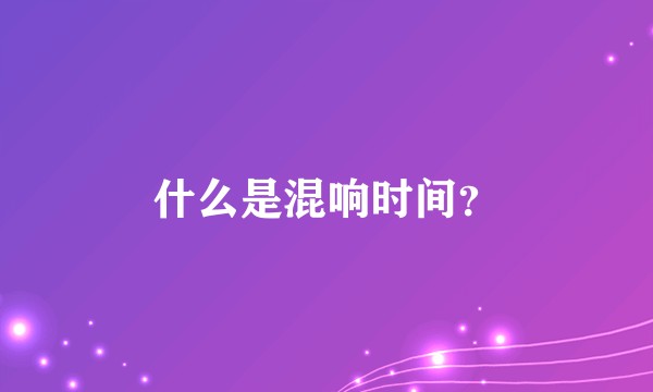什么是混响时间？