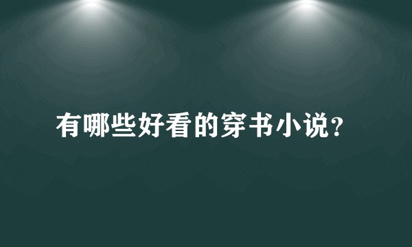 有哪些好看的穿书小说？