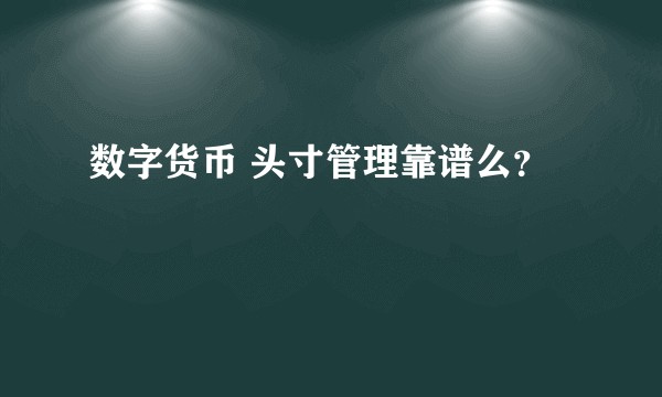 数字货币 头寸管理靠谱么？