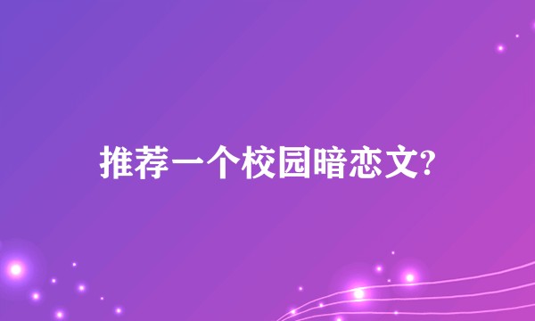 推荐一个校园暗恋文?