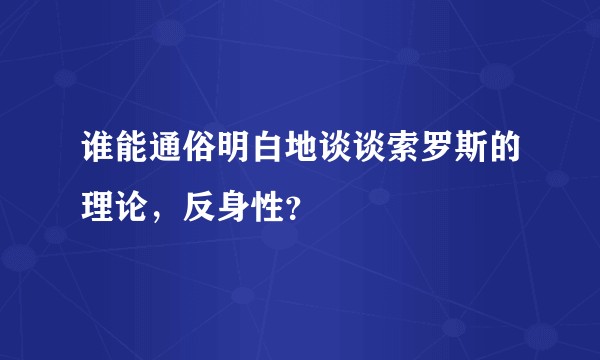 谁能通俗明白地谈谈索罗斯的理论，反身性？