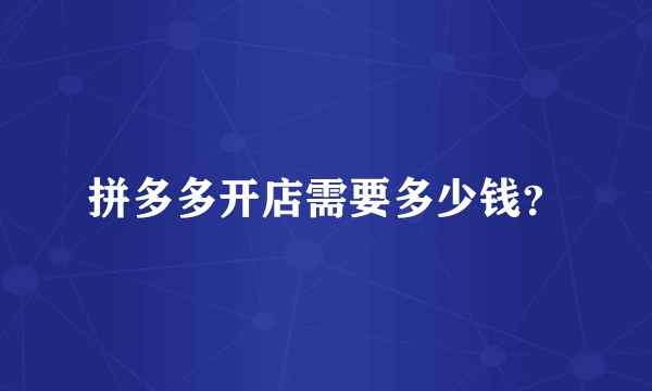 拼多多开店需要多少钱？