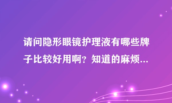 请问隐形眼镜护理液有哪些牌子比较好用啊？知道的麻烦推荐一下，谢谢？