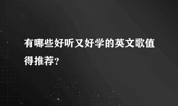 有哪些好听又好学的英文歌值得推荐？