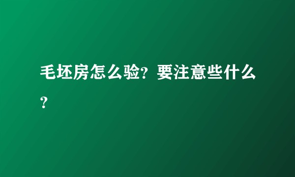 毛坯房怎么验？要注意些什么？