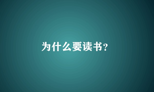 为什么要读书？