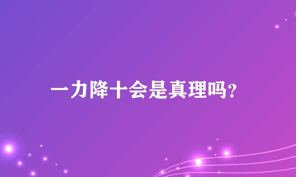 一力降十会是真理吗？