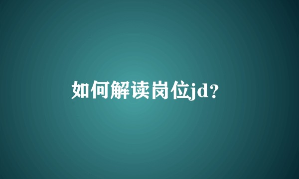 如何解读岗位jd？