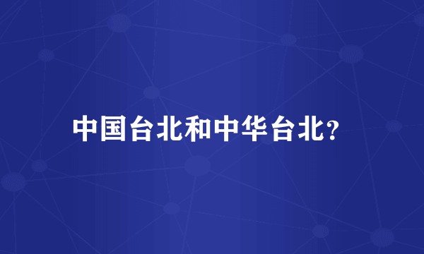 中国台北和中华台北？