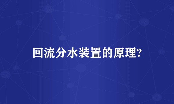 回流分水装置的原理?