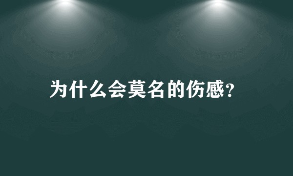 为什么会莫名的伤感？