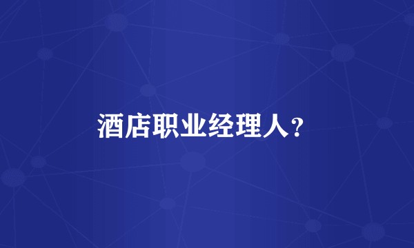 酒店职业经理人？