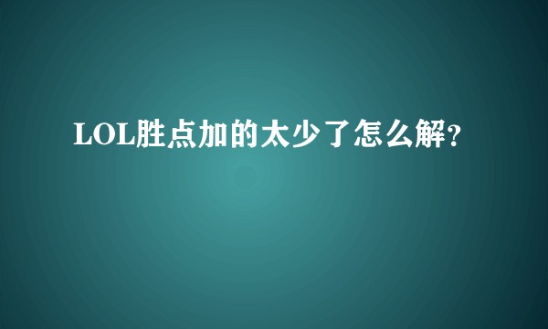 LOL胜点加的太少了怎么解？