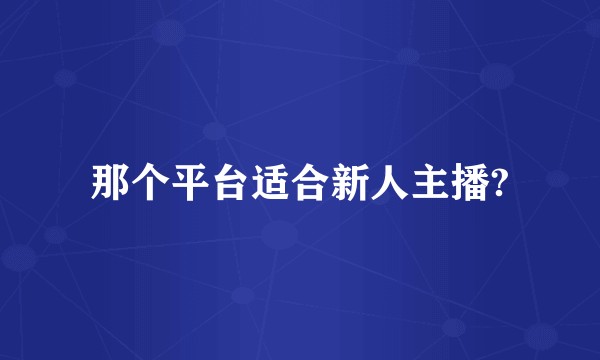 那个平台适合新人主播?