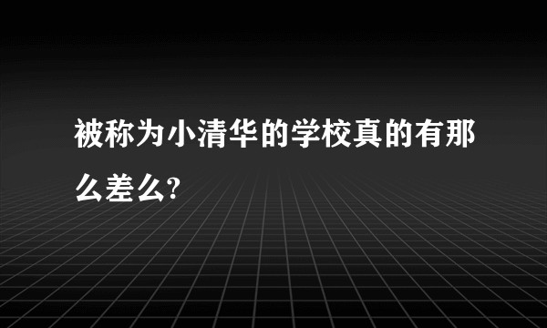 被称为小清华的学校真的有那么差么?