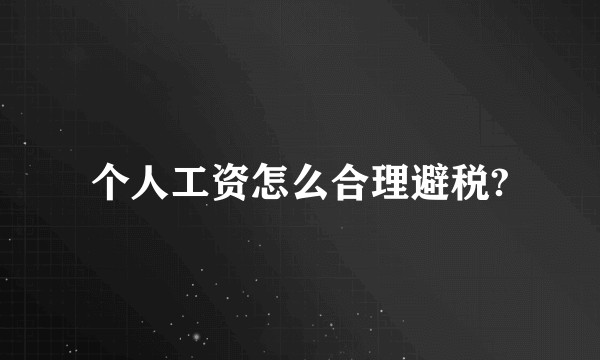 个人工资怎么合理避税?
