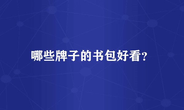 哪些牌子的书包好看？