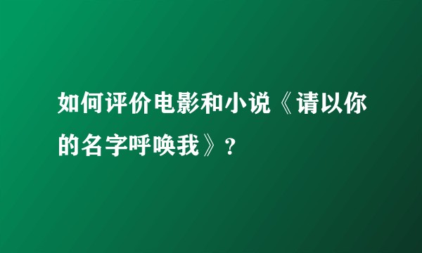 如何评价电影和小说《请以你的名字呼唤我》？