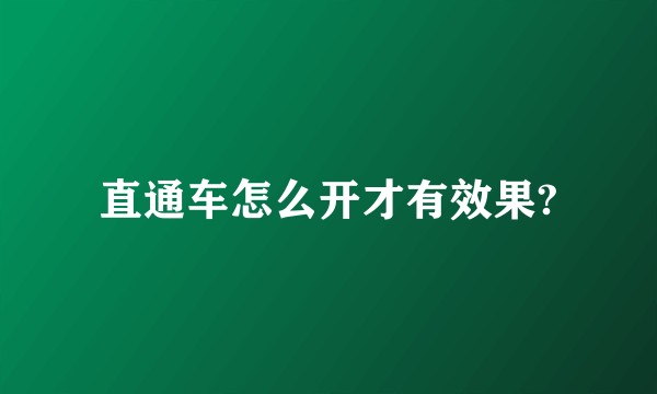 直通车怎么开才有效果?