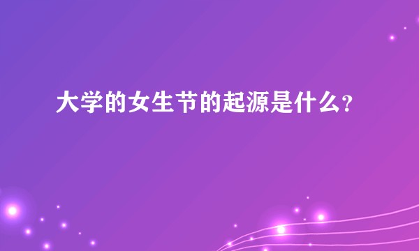 大学的女生节的起源是什么？