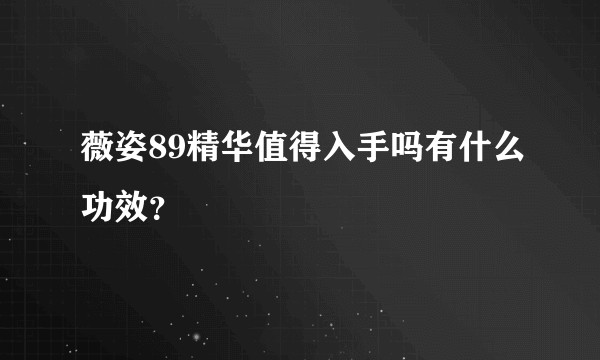 薇姿89精华值得入手吗有什么功效?
