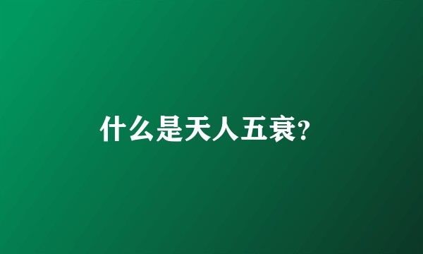 什么是天人五衰？