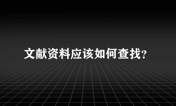 文献资料应该如何查找？