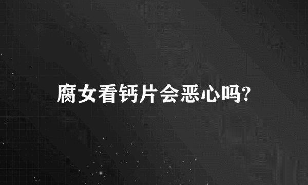 腐女看钙片会恶心吗?