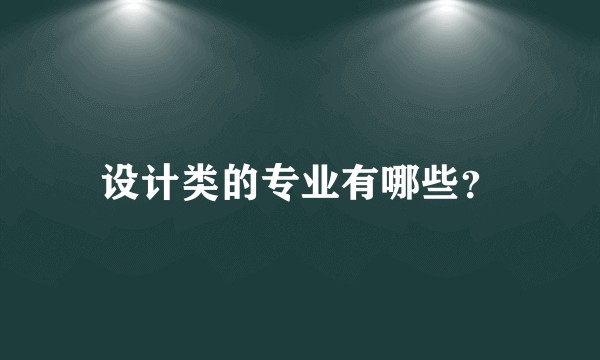设计类的专业有哪些？