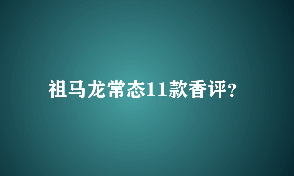 祖马龙常态11款香评？