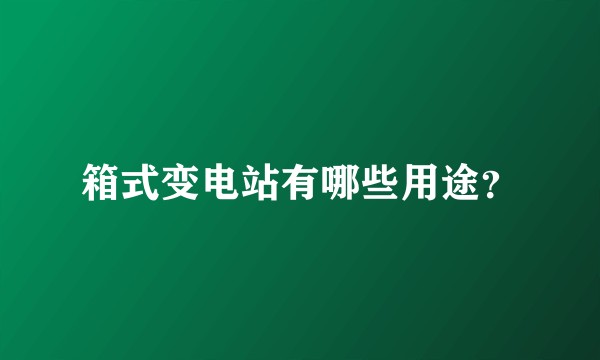 箱式变电站有哪些用途？