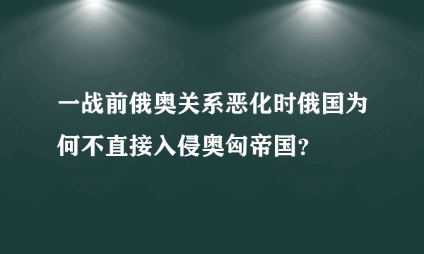 一战前俄奥关系恶化时俄国为何不直接入侵奥匈帝国？