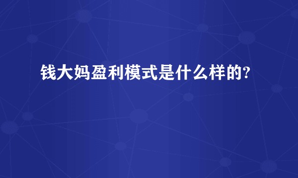 钱大妈盈利模式是什么样的?
